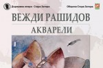 Днес Вежди Рашидов представя акварели в Стара Загора