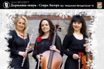 Днес концерт на Трио Реверанс и приятели в Старозагорската опера