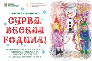 Над 100 награди в традиционния конкурс за сурвачка и рисунка “Сурва, весела година“ 2016 в Стара Загора