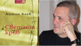 Премиера на “Светата кръв“ от Антон Баев в Стара Загора