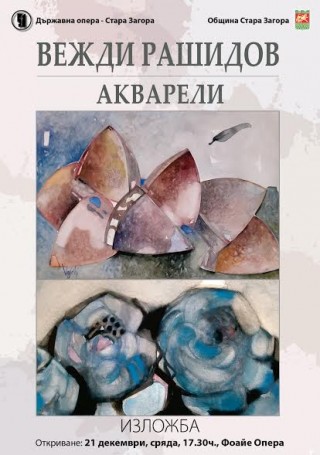Вежди Рашидов представя акварели в Стара Загора