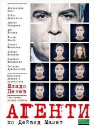Утре “Агенти“ по Дейвид Мамет на сцената на операта в Стара Загора