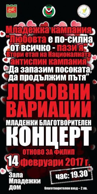 Mладежка кампания “Любовта е по-силна от всичко“ в Стара Загора