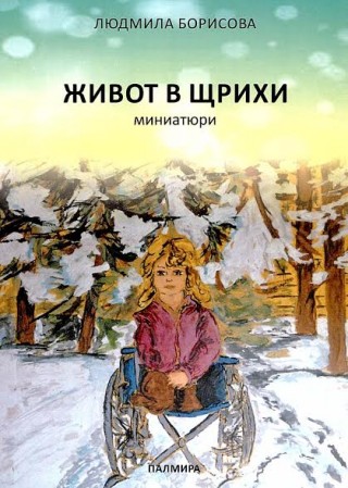 Представят книгата  “Живот в щрихи“ от Людмила Борисова в Стара Загора