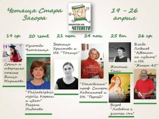 Авторитетни творци гостуват на 12-ия Маратон на четенето в Стара Загора