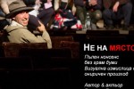 Световноизвестен мим представя спектакъла си „Не на мястото си” в Стара Загора