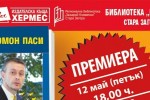 Представят книга на Соломон Паси в Стара Загора