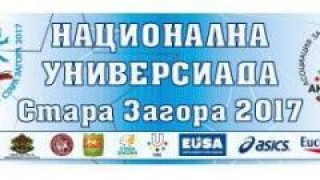 Днес Стара Загора посреща участниците в Национална универсиада 2017