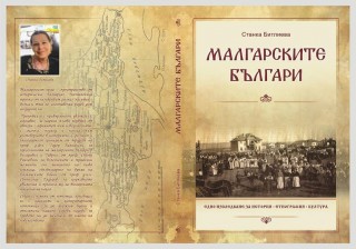 Старозагорка представя изследване на малгарските българи