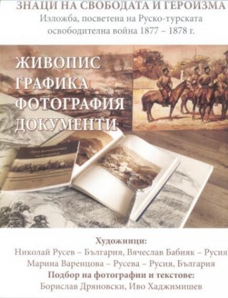 Откриват изложба “Знаци на свободата и героизма“ в Стара Загора