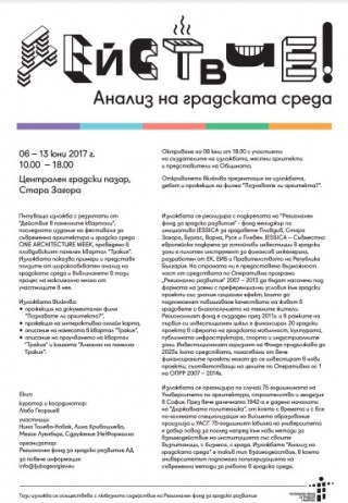Изложба “Анализ на градска среда“ представят в Стара Загора