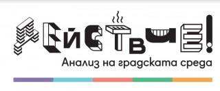 Откриват изложба “Анализ на градската среда“ в Стара Загора