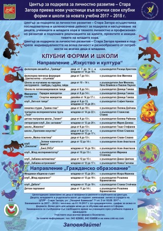 Над 25 вида извънкласни занимания за деца и младежи в Центъра за  личностно развитие в Стара Загора