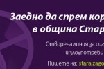 Отворена линия приема сигнали за  корупция и злоупотреба с власт в Стара Загора