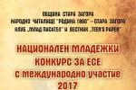 Награждават победителите в конкурса за есе „Общуването е моето  ежедневие“