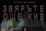 “Звярът е още жив“ днес в Стара Загора