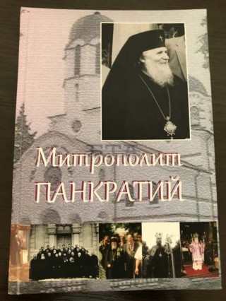Документалният филм “Митрополит Панкратий Старозагорски“ с първи премиери преди Рождество Христово