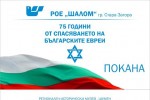 Откриват изложба посветена на спасяването на българските евреи в РИМ Стара Загора