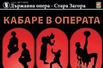 Премиера на “Кабаре“ на сцената на старозагорската опера