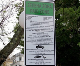 На 1 март безплатна „Зелена зона“ в Стара Загора