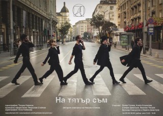 Представят комедията „На тЯтър съм” в Стара Загора
