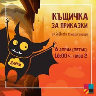 В чудна пещера“Къщичка за приказки“ за старозагорските малчугани