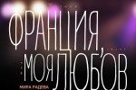 Мира Радева представя спектакъла си „Франция, Моя  Любов“ за пръв път в Стара Загора