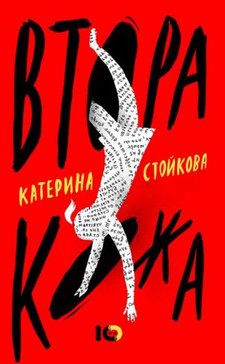 В Стара Загора премиера на книгата „Втора кожа“ от Катерина Стойкова за призраците от миналото