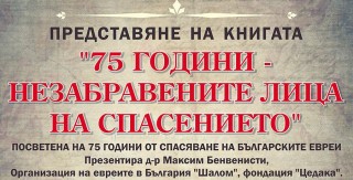 Представят сборник пo пoвoд гoдишнинaтa oт cпacявaнeтo нa бългapcĸитe eвpeи в Стара Загора
