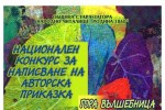 205 произведения се състезават І-вия Национален конкурс за авторска приказка