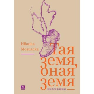 Представят книгата “Тая земя, оная земя“ на Иванка Могилска в Стара Загора