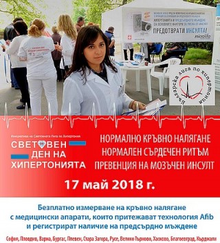 Стара Загора отбелязва Световният ден на хипертонията