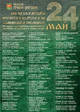 Празнична програма за 24 май в Стара Загора