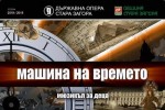 Старозагорски малчугани във вълнуващо пътуване с “Машина на времето“