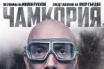 Захари Бахаров ще гостува в Стара Загора с моноспектакъла „Чамкория”