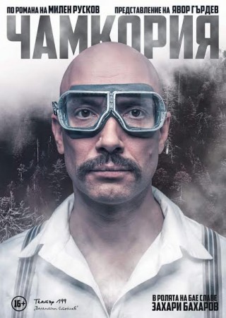 Захари Бахаров ще гостува в Стара Загора с моноспектакъла „Чамкория”