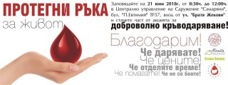 Кръводарителска акция „Да запретнем ръкави-да спасим живот” в Стара Загора