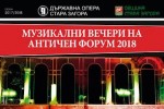 Летни музикални вечери на Античния форум в Стара Загора