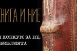 Второ издание на Националния конкурс за есе “Вечната книга и ние“