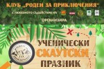 Ученически скаутски празник ще се проведе в старозагорския парк „Артилерийски“