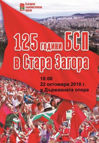 БСП в Стара Загора чества 125 години от създаването си