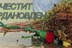 3713 старозагорци празнуват имен ден днес