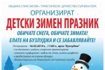Детски зимен празник за децата на Стара Загора