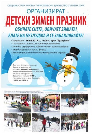 Детски зимен празник за децата на Стара Загора