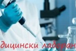 Медицински лаборант - съвременна професия с много възможности