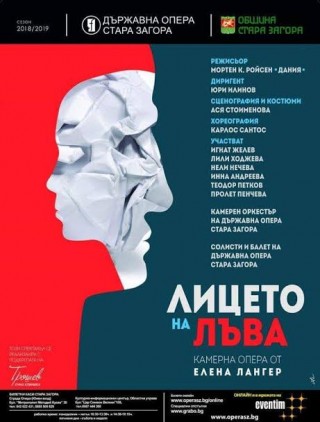 Премиера на камерната опера “Лицето на лъва“  в Стара Загора