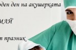 Честит празник, акушерки!