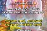 Конкурс за авторска приказка на тема “Огненият змай, металните чудовища и човекът разум“ обявиха в Стара Загора