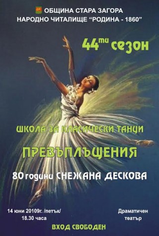Премиера на “Превъплъщение“ отбелязва 80-годишнината на Снежана Дескова
