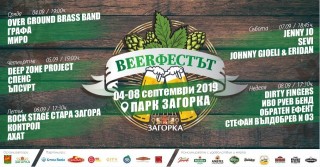 Петото издание на „BeerФестът“ идва с 5-дневна богата музикална програма заедно с Миро, Графа, Ахат и много други
